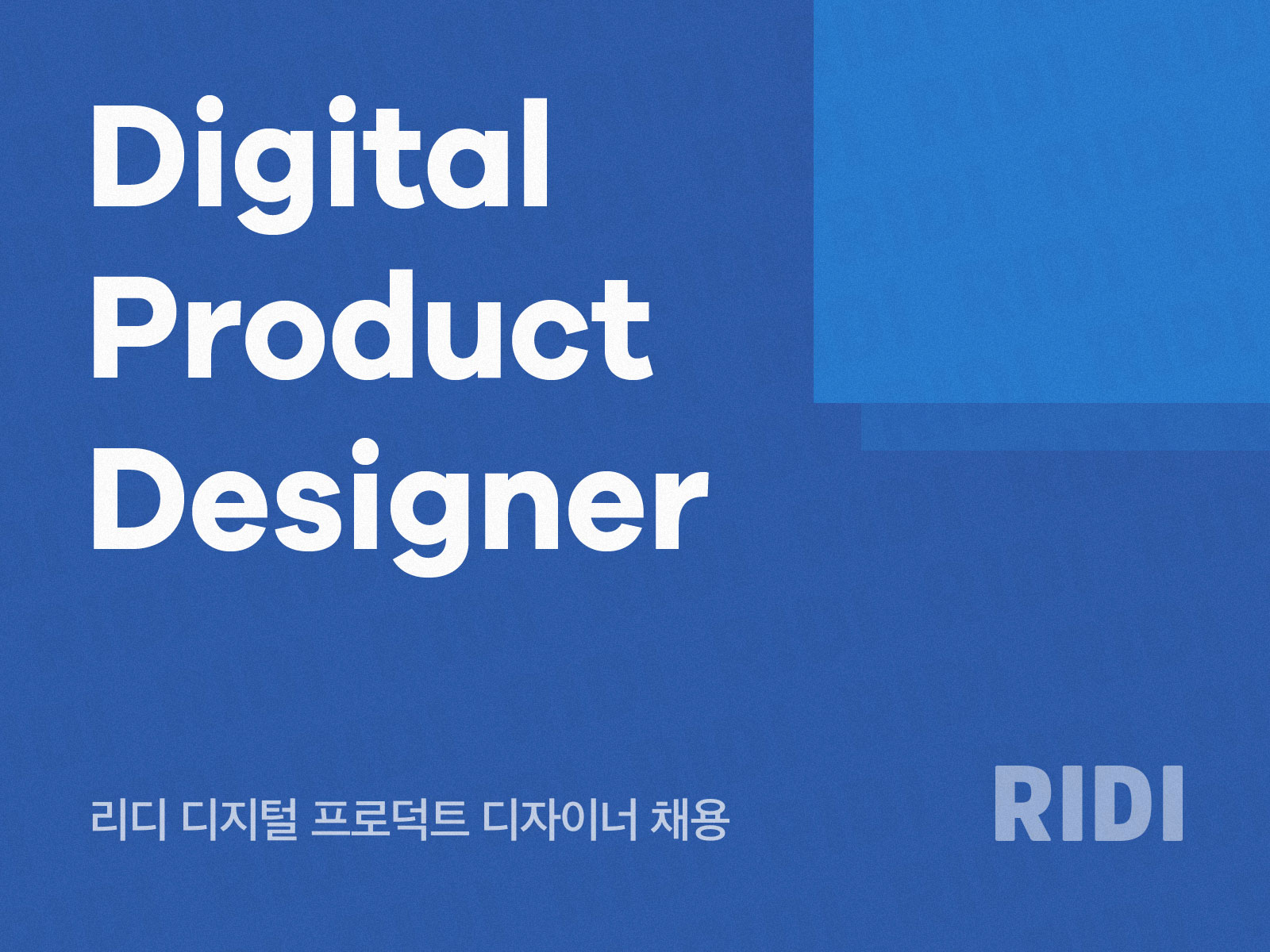 리디 디지털 프로덕트 디자이너 채용